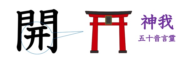 開くから鳥居2_s